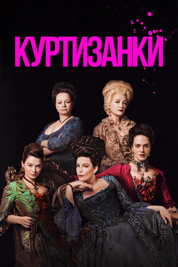 Куртизанки 2017 постер